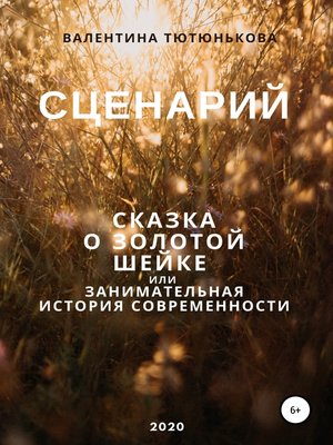 cover image of Сценарий Золотой Шейки